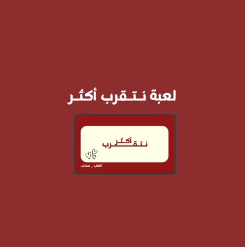 لعبة نتـقــرب أكثر