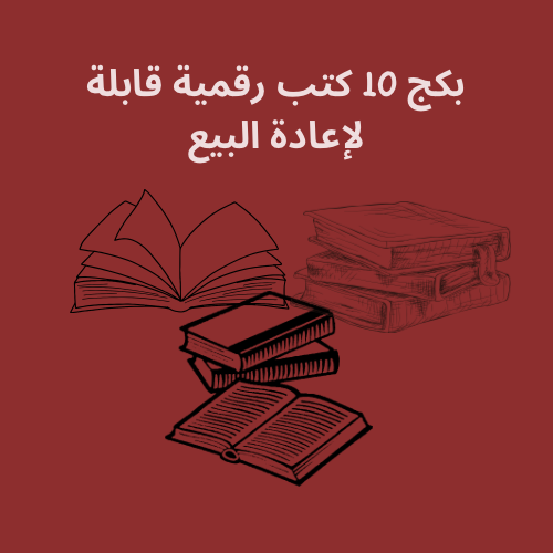 بكج 10 كتب رقمية قابلة لإعادة البيع