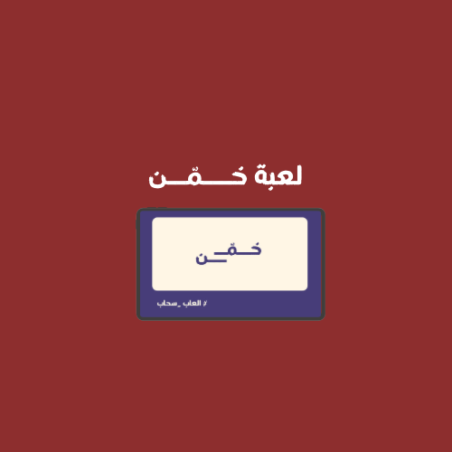 لعبة خـــمّــن