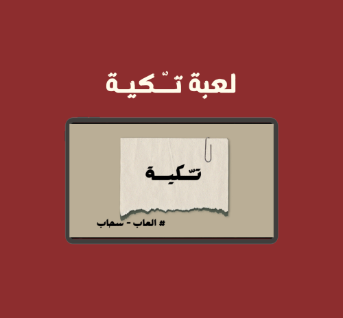 لعبة تكية