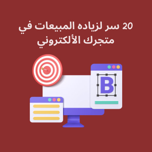 20 سر لزياده المبيعات في متجرك الألكتروني