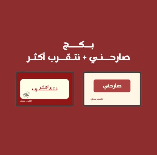 بكج صارحــني + نتـقـرب أكثـر