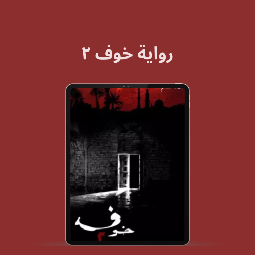 رواية خوف 2