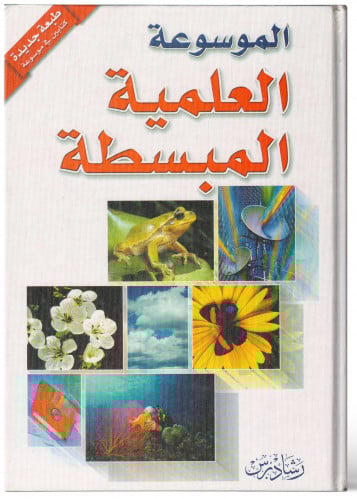 الموسوعة العلمية المبسطة