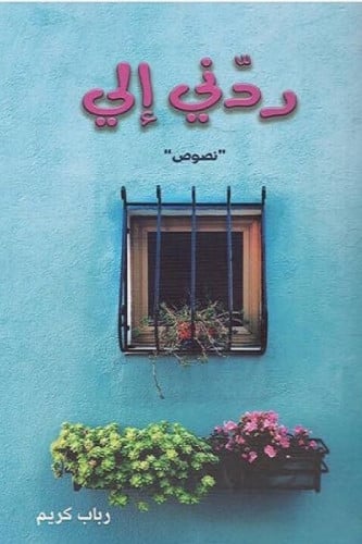 ردني الي - رباب كريم