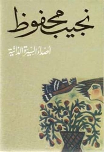 أصداء السيرة الذاتية