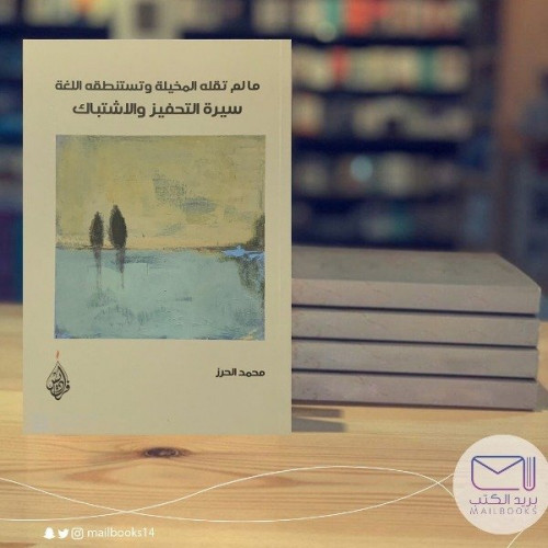 مالم تقله المخيلة - محمد الحرز