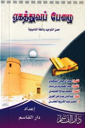 حصن التوحيد ( باللغة التاميلية)