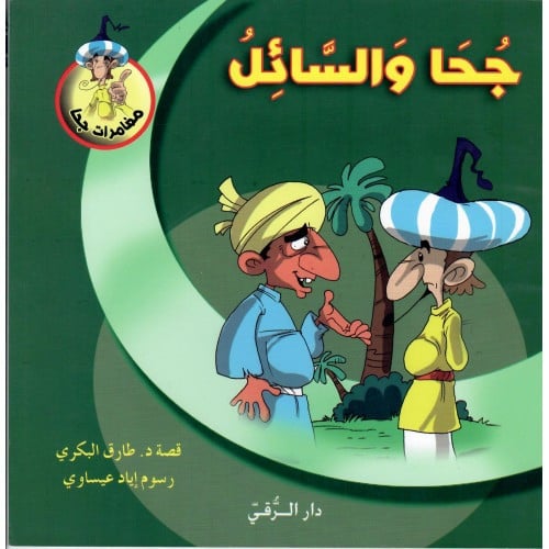 جحا و السائل