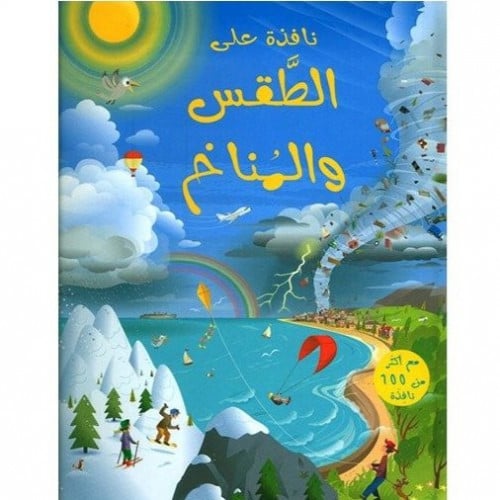 سلسلة نافذة على (الطقس والمناخ)