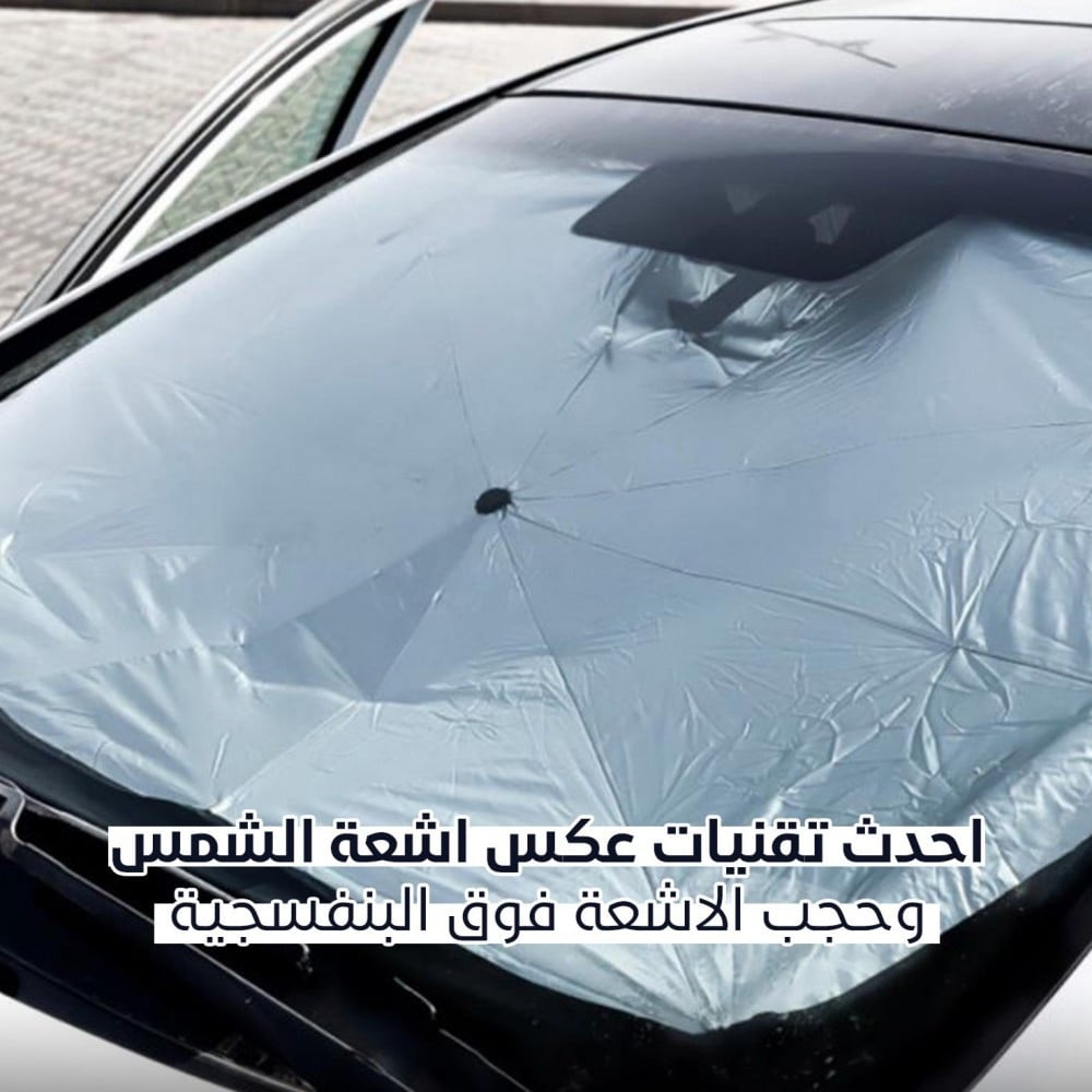مظلة سيارة داخلية للحماية من اشعة الشمس