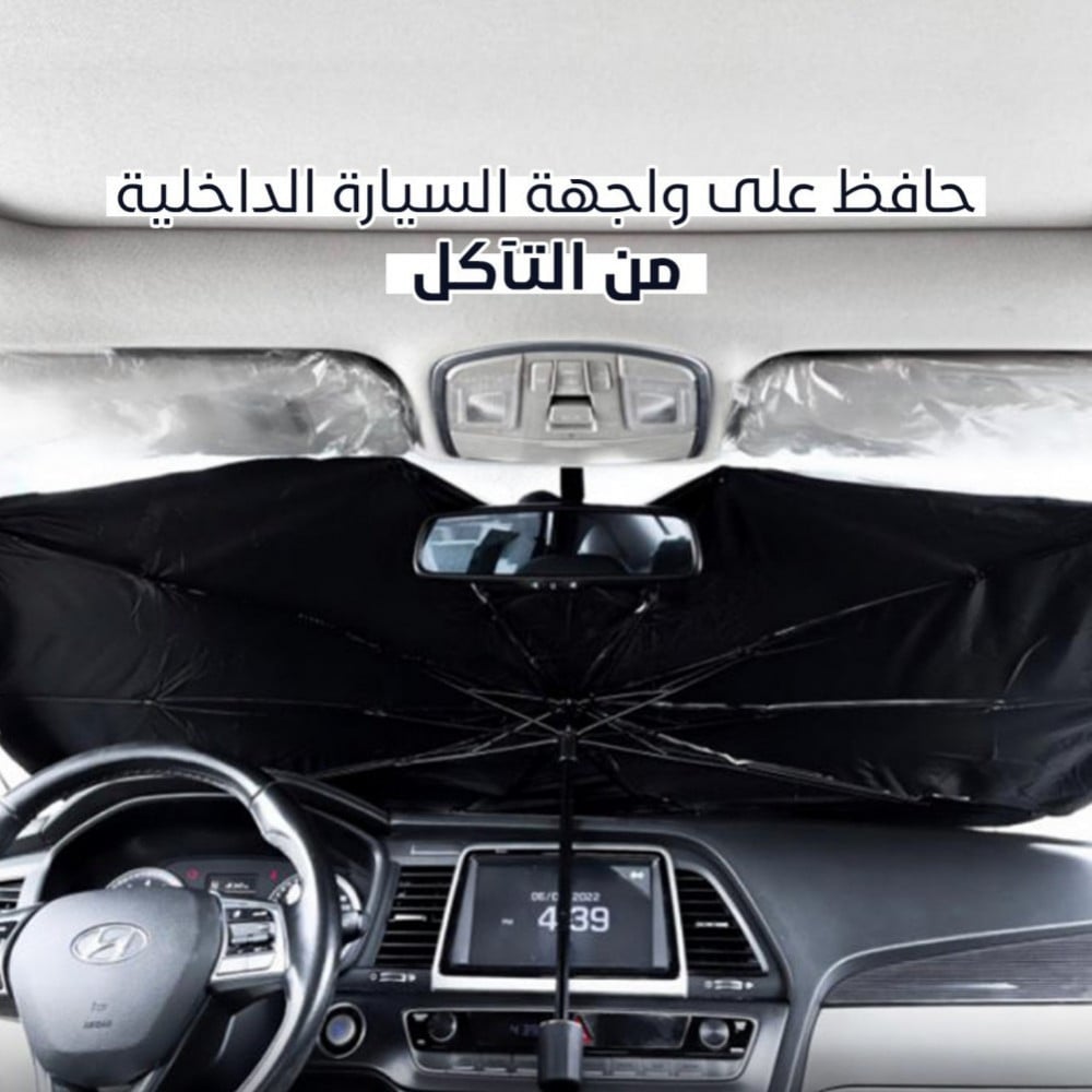 مظلة سيارة داخلية للحماية من اشعة الشمس
