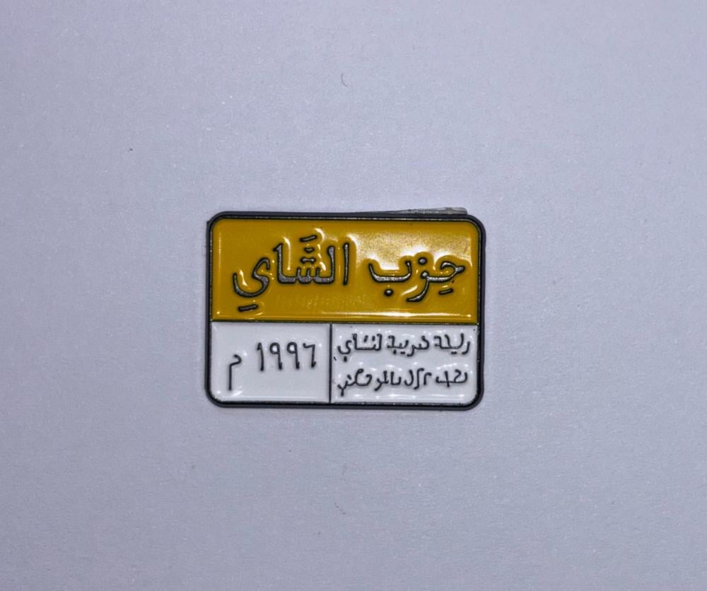 حزب الشاي