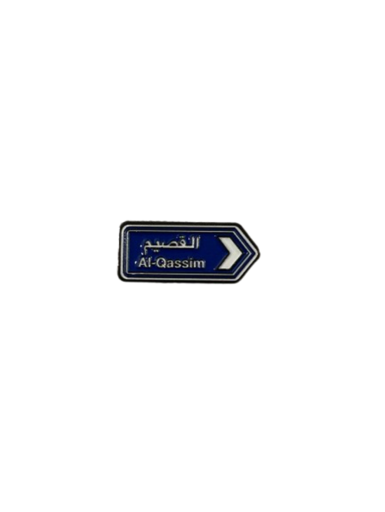 القصيم