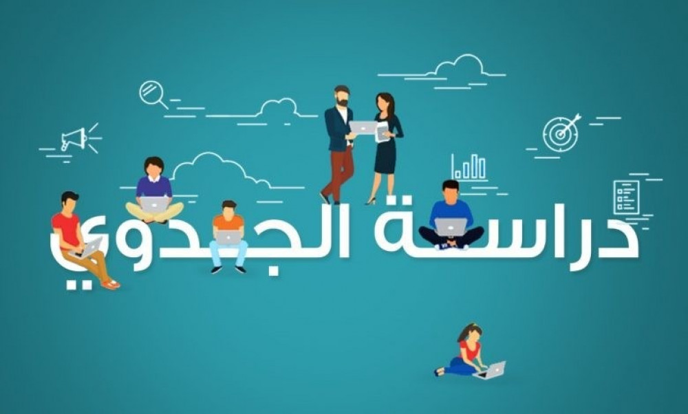 ما المقصود من دراسة الجدوى وماهي اهميتها؟