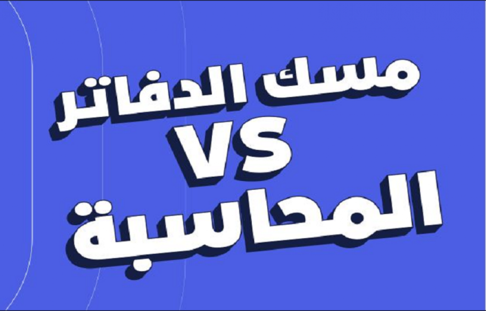 ما هو الفرق بين مسك الدفاتر والمحاسبه؟