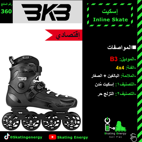 سكيت B3 (أسود) BKB