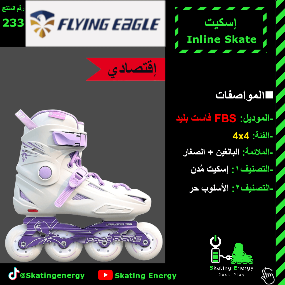 سكيت FBS- فاست بليد (أبيض)