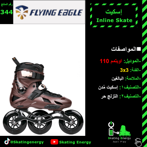 سكيت Optimum 110 (بني)