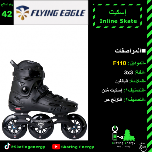 سكيت/F110 (أسود)