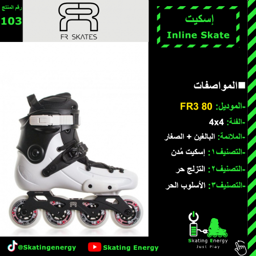 سكيت FR3 80 (أبيض)