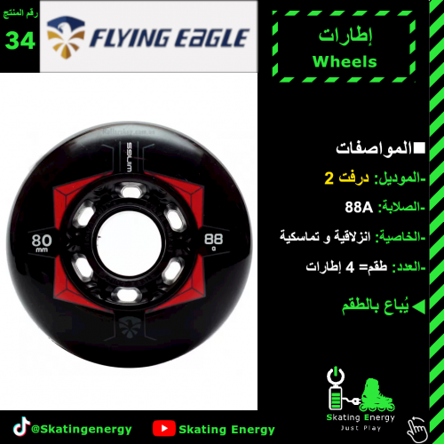 إطارات درفت (أسود) F.E