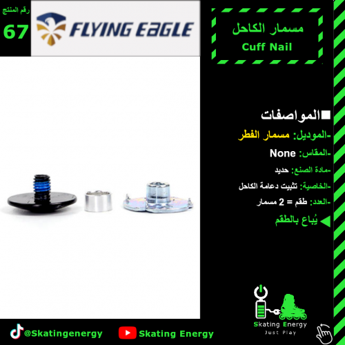 مسمار كاحل(F3,F4,F5,F6,F7) F.E