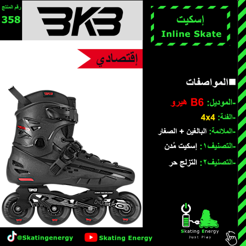 سكيت B6 هيرو (أسود) BKB