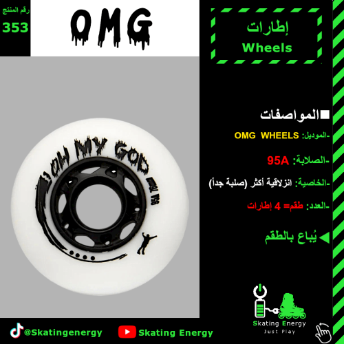 إطارات (OMG الانزلاقية -أبيض)