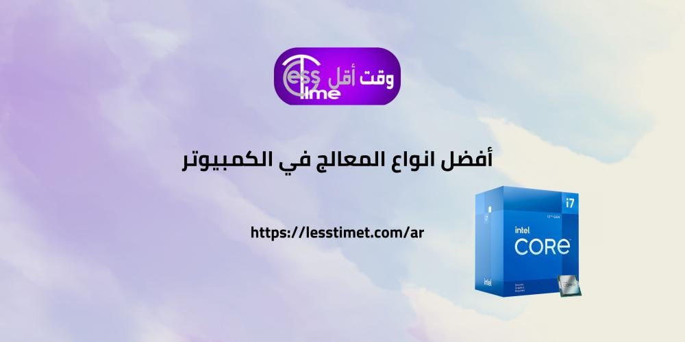 انواع المعالج في الكمبيوتر