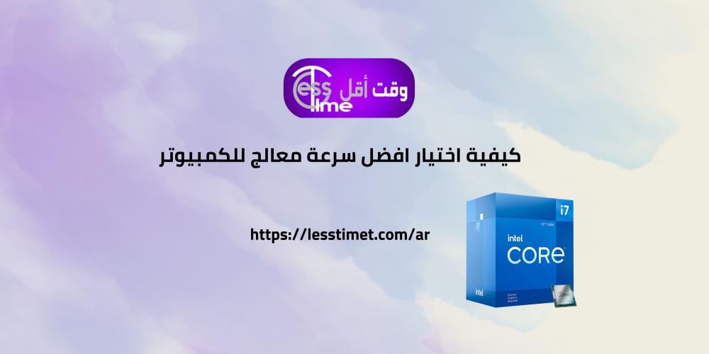 افضل سرعة معالج للكمبيوتر