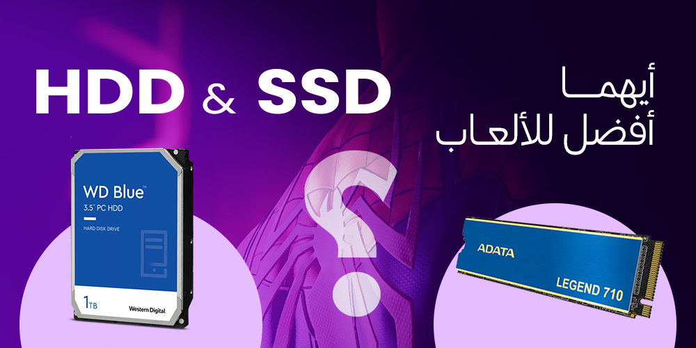 SSD ولا HDD؟ أيهما أفضل للألعاب في 2026؟