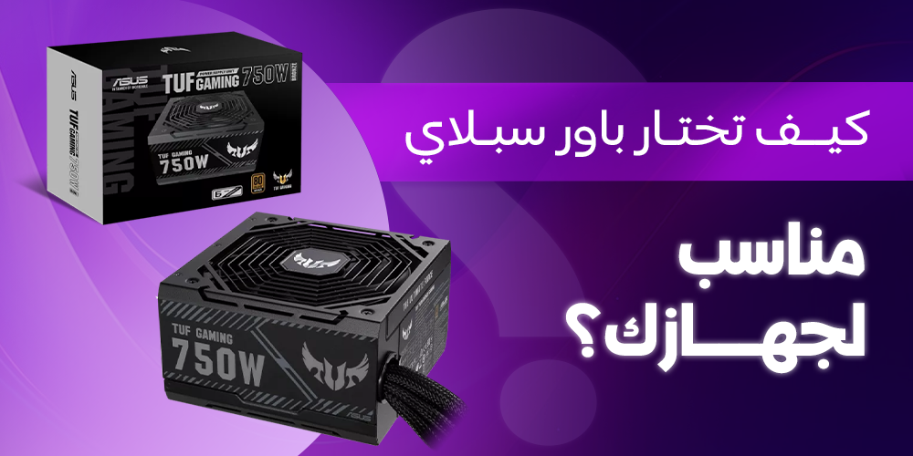 كيف تختار باور سبلاي مناسب لجهازك؟ دليل شامل لاختيار Power Supply احترافي