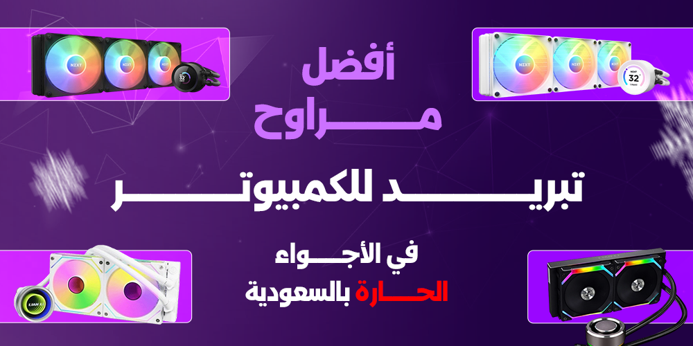 أفضل مراوح تبريد للكمبيوتر في الأجواء الحارة بالسعودية