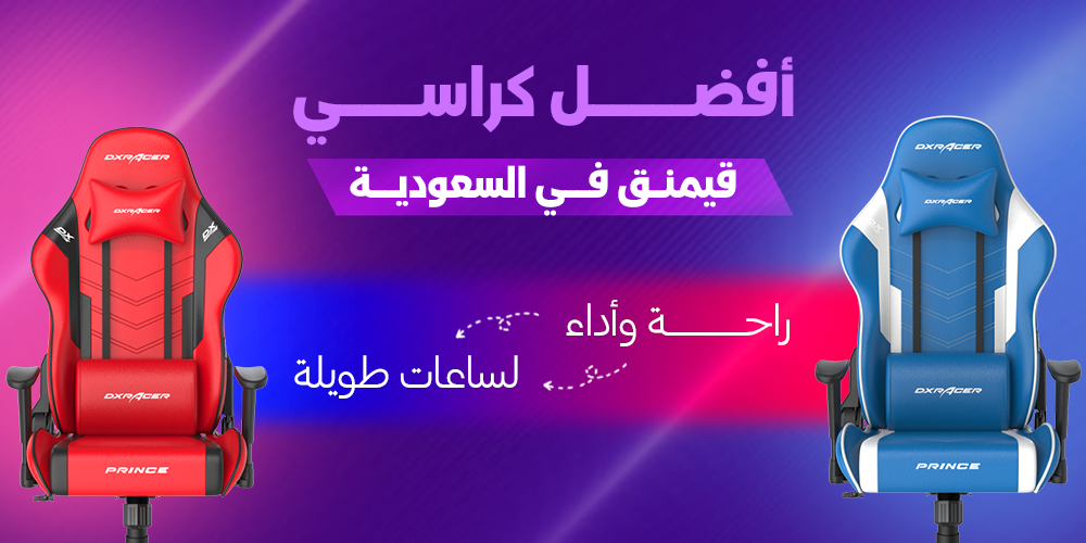 أفضل كراسي قيمنق في السعودية 2026: راحة وأداء لساعات طويلة