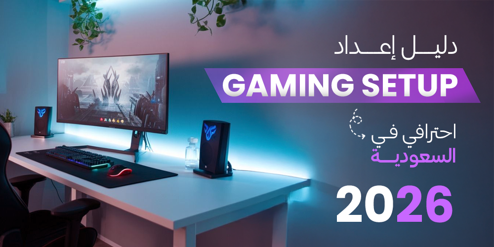 دليل إعداد Gaming Setup احترافي في السعودية (2026)