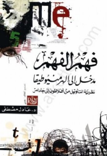 فهم الفهم : مدخل الى الهرمنيوطيقا نظرية التأويل من أفلاطون الى جادامر