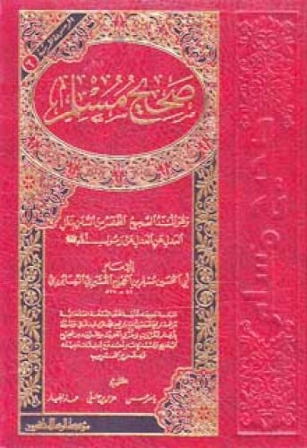 صحيح مسلم - طبعة الرسالة