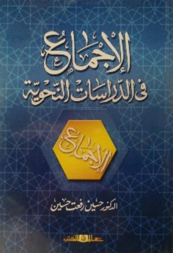 الإجماع في الدراسات النحوية