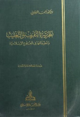 نظرية التقريب والتغليب في العلوم الإسلامية