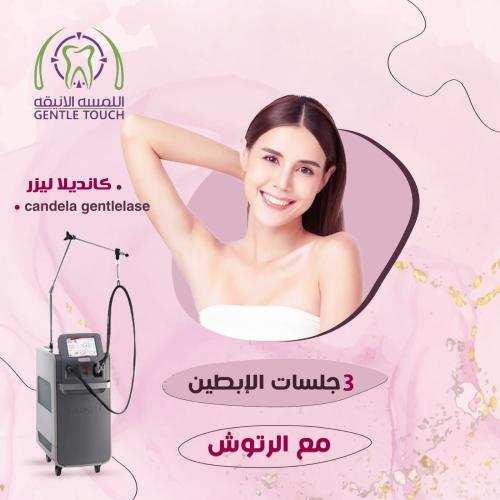 ثلاث جلسات للابطين مع رتوش بجهاز الجنتل ليز كانديلا