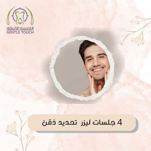 أربع جلسات تحديد الدقن