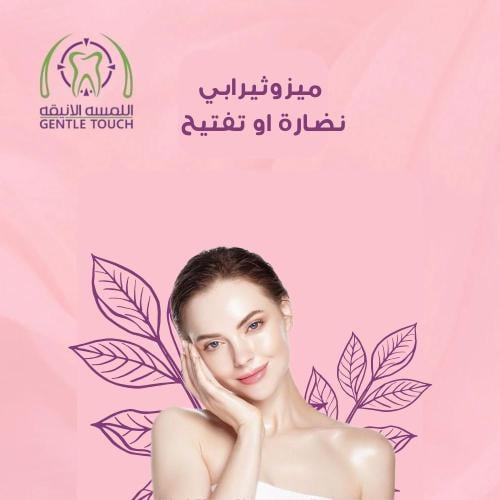 ميزوثيرابي نضارة و تفتيح