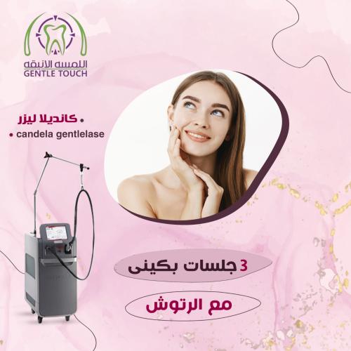 ثلاث جلسات بكيني مع رتوش بجهاز الجنتل ليز برو كانديلا