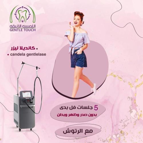 خمسة جلسات ليزر كامل الجسم بدون صدر و ظهر و بطن مع الرتوش كانديلا