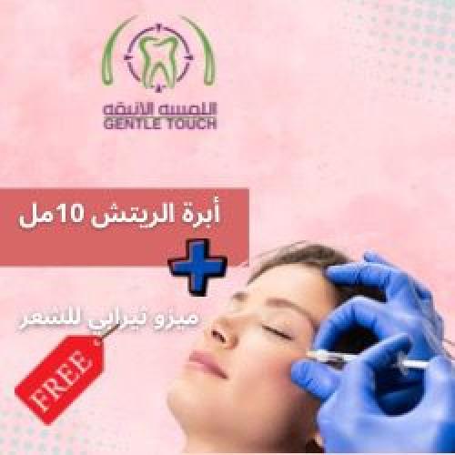 ابرة الريتش 10مل + ميزوثيرابي للشعر