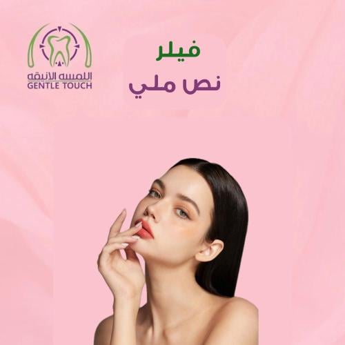 نصف مل فيلر