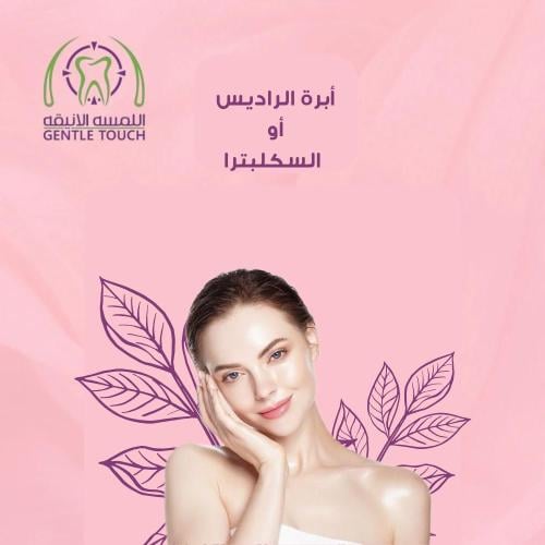 ابرة الراديوس او السكلبترا