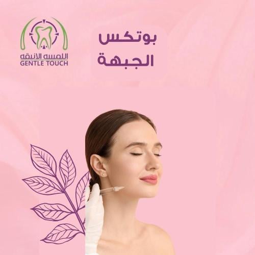 بوتكس الجبهة