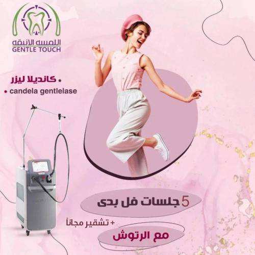 خمسة جلسات ليزر فل بدي مع الرتوش كانديلا + تشقير ح...